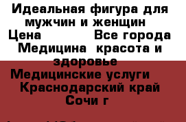 Идеальная фигура для мужчин и женщин › Цена ­ 1 199 - Все города Медицина, красота и здоровье » Медицинские услуги   . Краснодарский край,Сочи г.